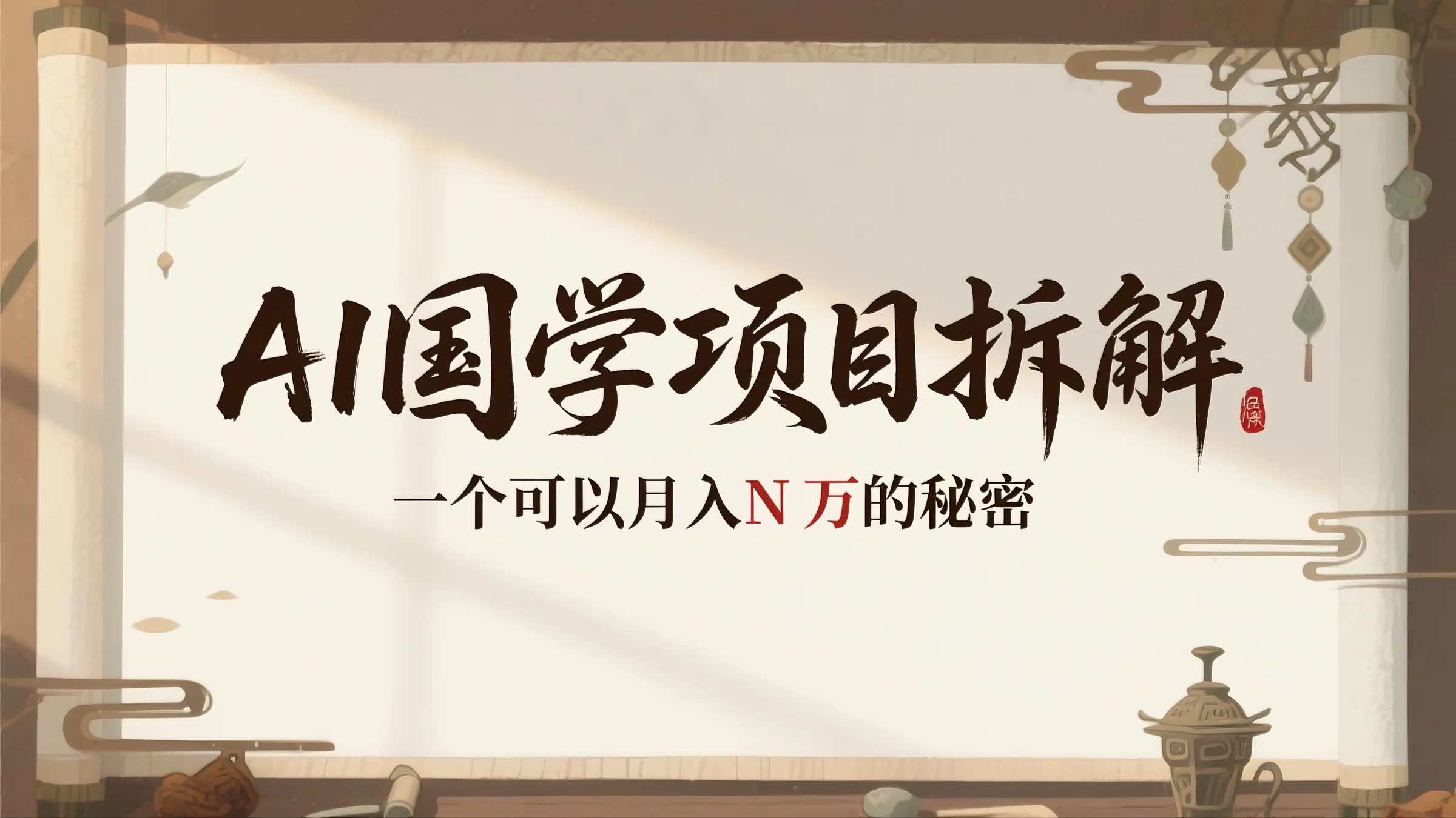 AI国学项目拆解：一个可以月入N万的秘密