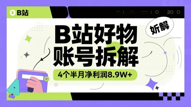 B站好物账号拆解 | 5个账号4个半月净利润8.9W+