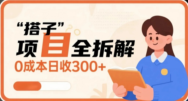 同城“搭子”项目全拆解：0成本日收300+，适合普通人起盘