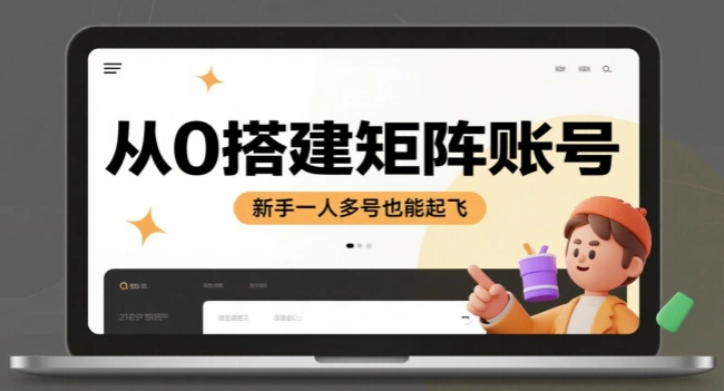 从0搭建矩阵账号指南，新手一人多号也能起飞