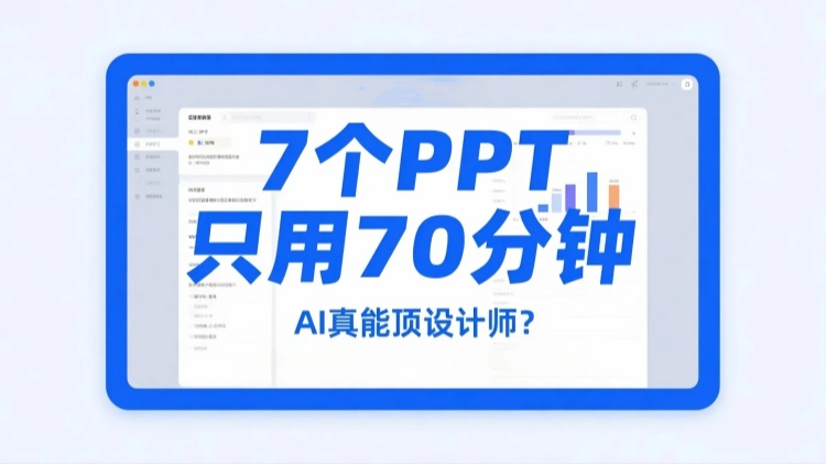 7个PPT只用70分钟，AI真能顶设计师？