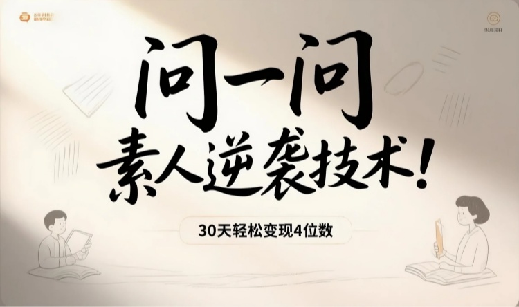 “问一问”素‮逆人‬袭术：30天‮松轻‬变现4位数