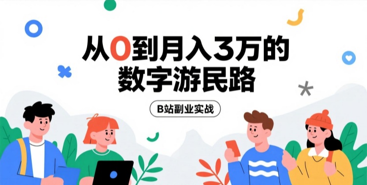 B站副业实战：从0到月入3万的数字游民路