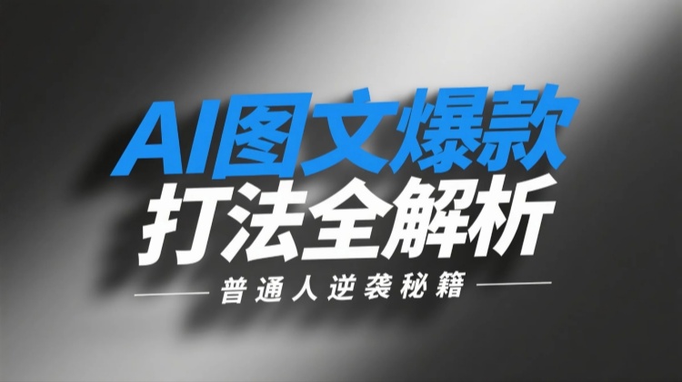 普通人逆袭秘籍：AI像素风图文爆款打法全解析