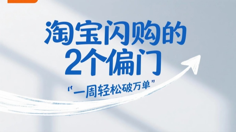 淘宝闪购得2个偏门，一周轻松破万单
