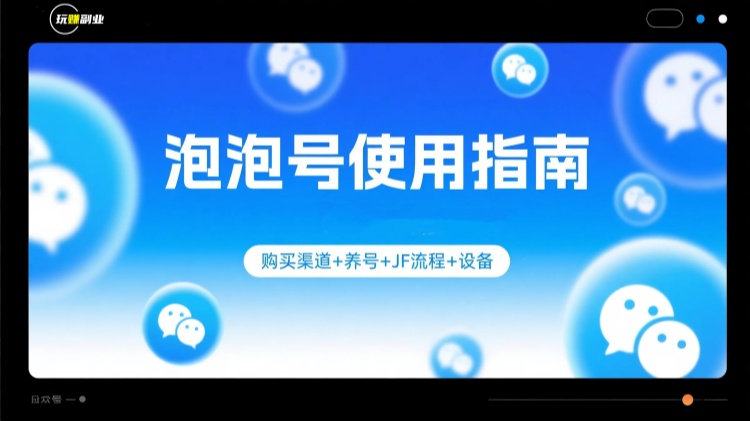 泡泡号使用指南：购买渠道+养号+JF流程+设备
