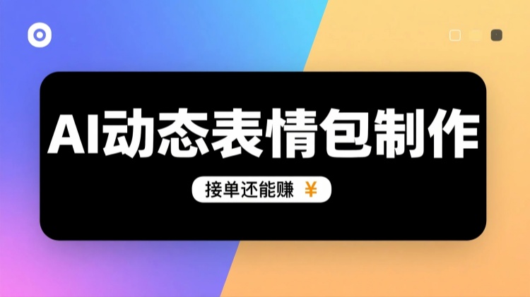 小红书爆火！AI动态表情包制作，接单还能赚💰