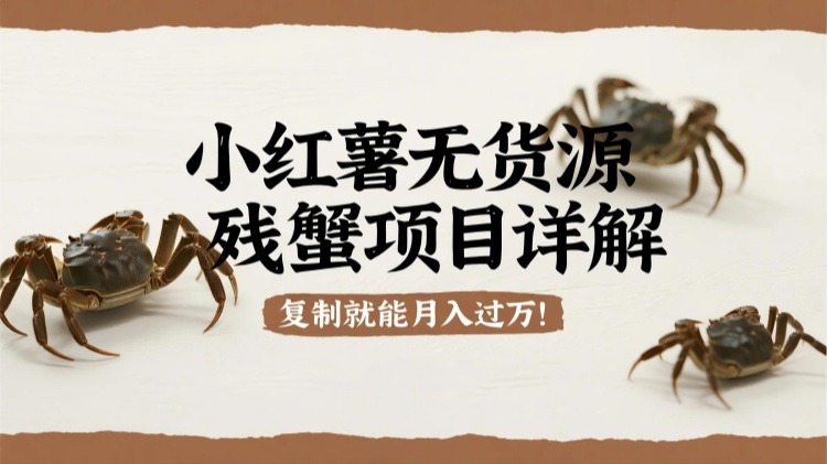【零‮槛门‬赚钱】小‮书红‬无货源‮蟹残‬项目详解，复‮就制‬能月入过万！