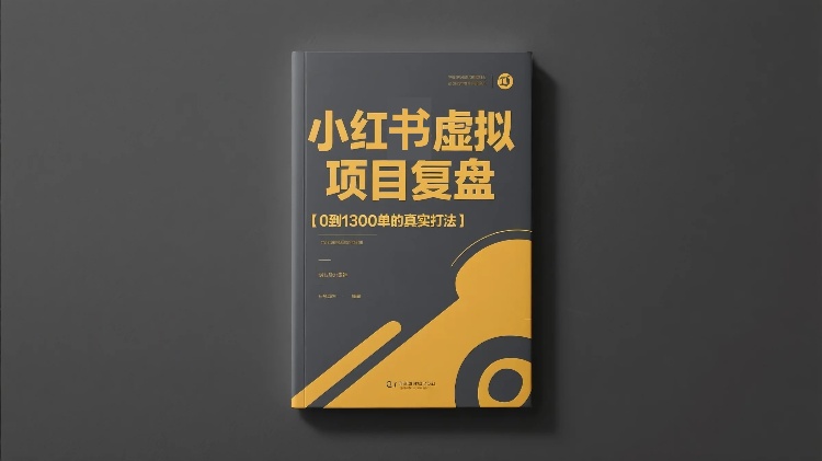 小红书虚拟项目复盘：0到1300单的真实打法