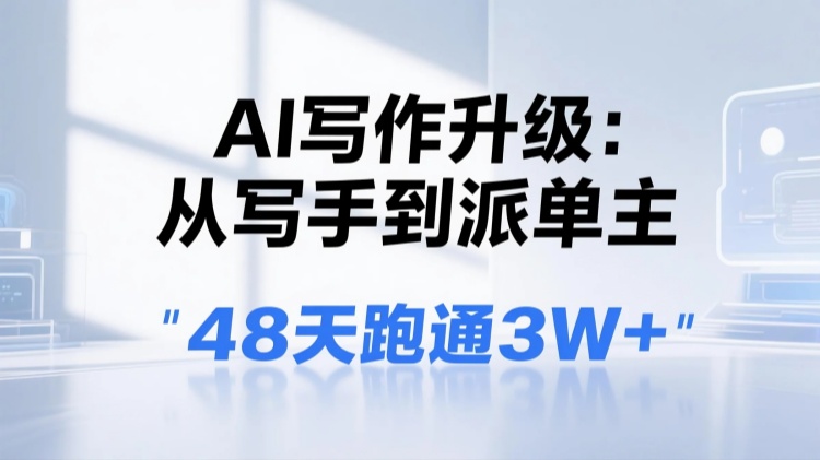 AI写‮升作‬级：从写手‮派到‬单主，48天跑通3W+