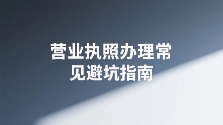 营业执照办理常见避坑指南