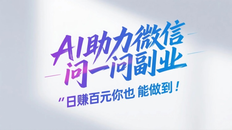 AI助力微信问一问副业，日赚百元你也能做到！