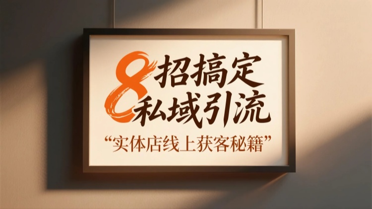 不会线上引流？8招教你把实体店客源做稳！