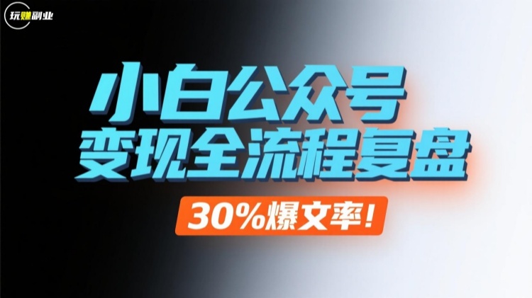 小白公众号变现全流程复盘，30%爆文率！