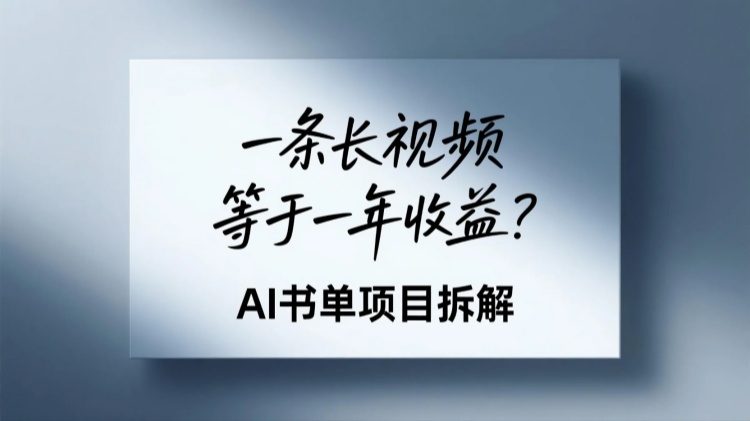 一条长视频等于一年收益？AI书单项目拆解
