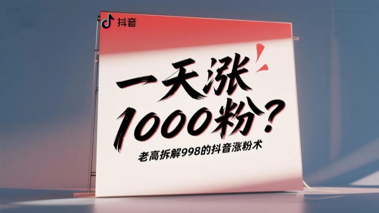 一天涨1000粉？老高拆解998的抖音涨粉术