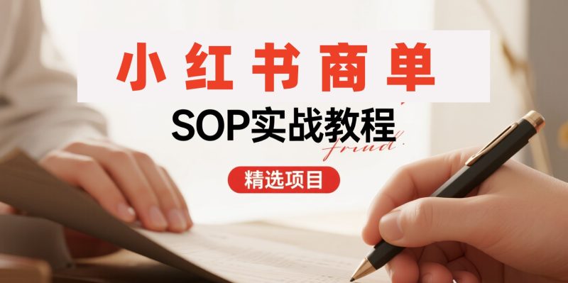 【精选项目】小红书自媒体商单 | 新人实战SOP教程-老高项目网