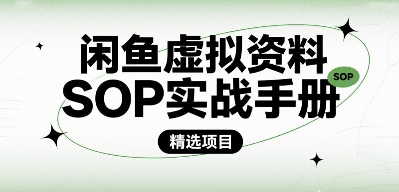 【精选项目】闲鱼虚拟资料SOP实战手册-老高项目网