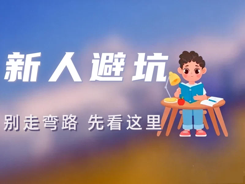 副业翻车必看:设备、账号与风控全攻略 ⚡-老高项目网