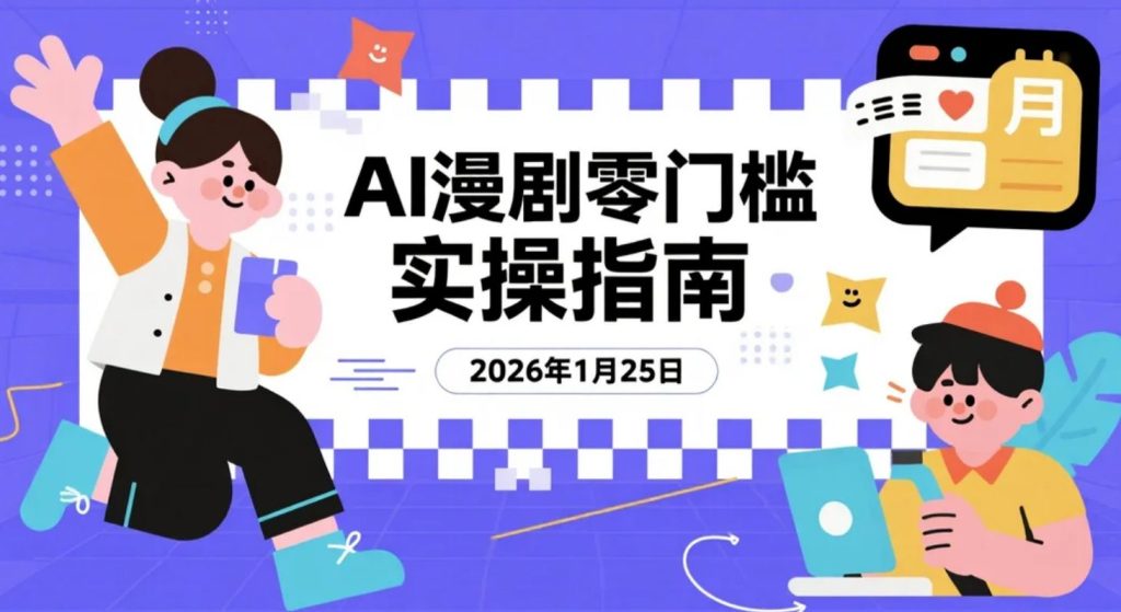 【2026.01.25】AI漫剧制作实操拆解：从0基础到独立出片的副业变现路径-老高项目网