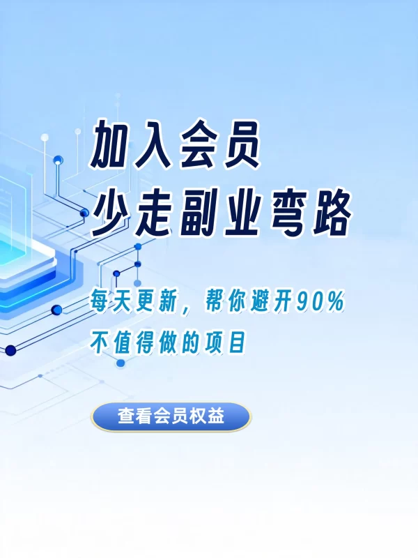 加入会员侧边栏海报