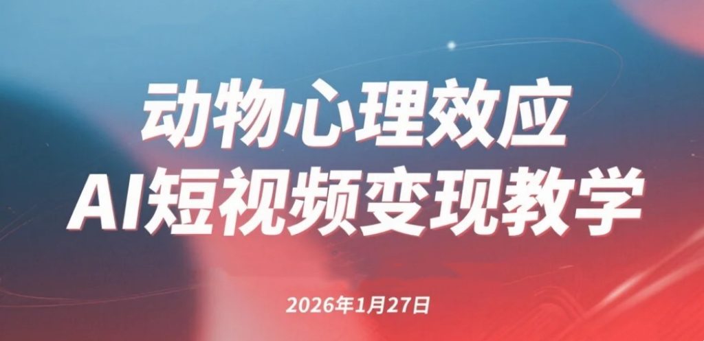【2026.01.27】14天破20万粉！动物心理效应AI短视频变现指南-老高项目网