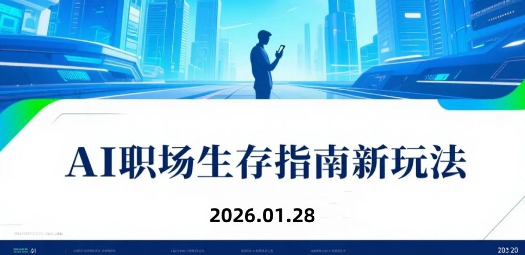 【2026.01.28】AI职场赛道视频实操拆解：内容制作逻辑与流量变现路径研究-老高项目网