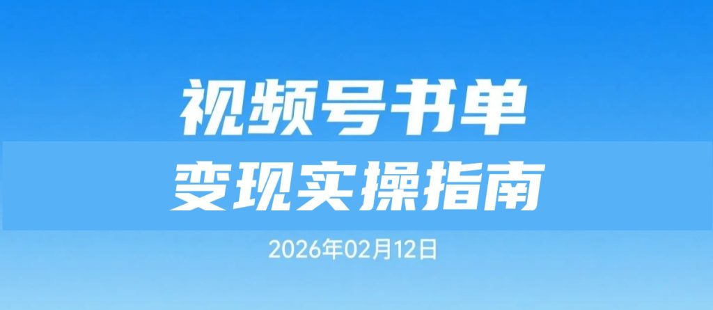 【2026.02.12】视频号实操变现：哲学书单带货打法拆解与佣金结构分析-老高项目网