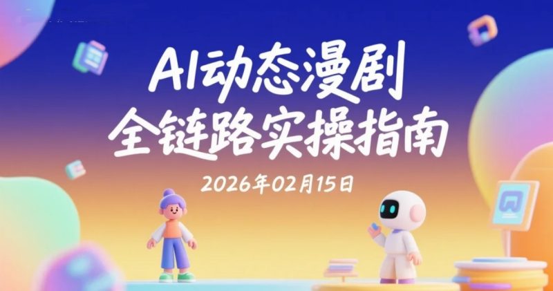 【2026.02.15】AI动态漫创作系列视频资料：从零基础到完整作品的流程拆解-老高项目网