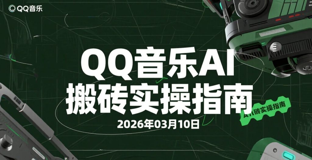 【2026.03.10】QQ音乐AI搬砖：零粉丝起步，探索“闷声发小财”的玩法-老高项目网
