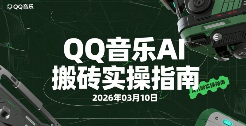 【2026.03.10】QQ音乐AI搬砖：零粉丝起步，探索“闷声发小财”的玩法-老高项目网