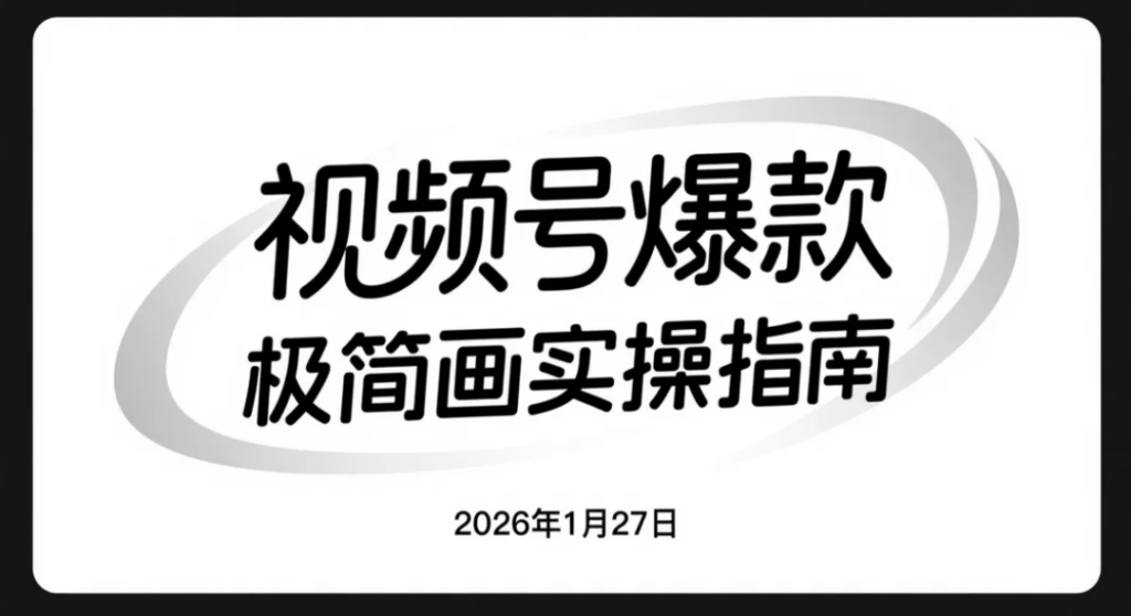 【2026.01.27】视频号实操变现指南：极简漫画笑谈人生，解锁多重收益-老高项目网