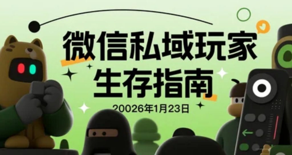 【2026.01.23】微信私域运营变现指南：实操经验分享，助你稳健前行-老高项目网