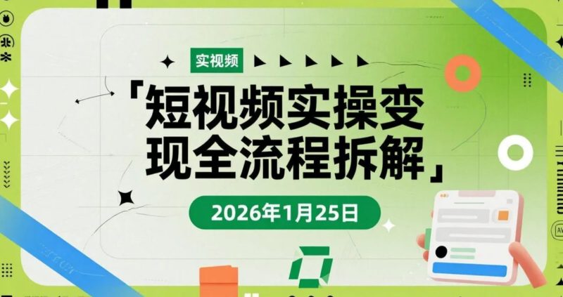 【2026.01.25】短视频实操变现全流程拆解：涨粉逻辑、爆款结构与矩阵运营研究-老高项目网