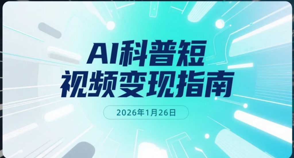 【2026.01.26】AI科普视频实操变现拆解：46条作品吸粉75万的内容打法与日更变现路径解析-老高项目网