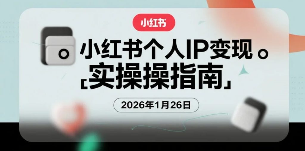 【2026.01.26】小红书个人IP实操变现秘籍：精准定位与内容矩阵打造-老高项目网