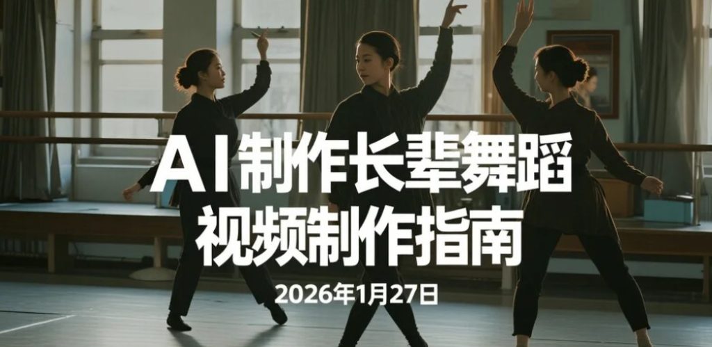 【2026.01.27】AI助力制作长辈舞蹈视频制作，轻松涨粉变现-老高项目网