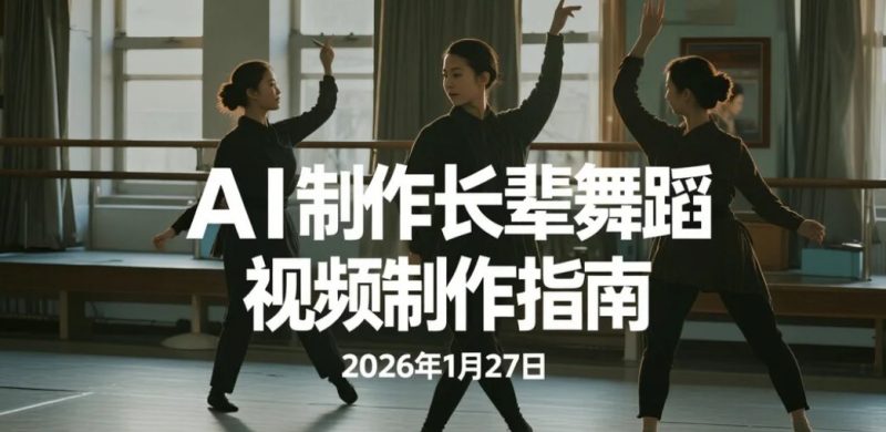 【2026.01.27】AI助力制作长辈舞蹈视频制作，轻松涨粉变现-老高项目网