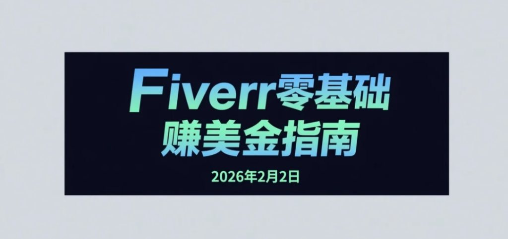 【2026.02.02】Fiverr美金收入学习视频系列：资料整理、定价策略与销售思路参考-老高项目网