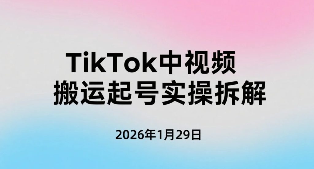 【2026.01.29】TikTok中视频搬运起号实操拆解：三天跑通流程与矩阵变现思路-老高项目网