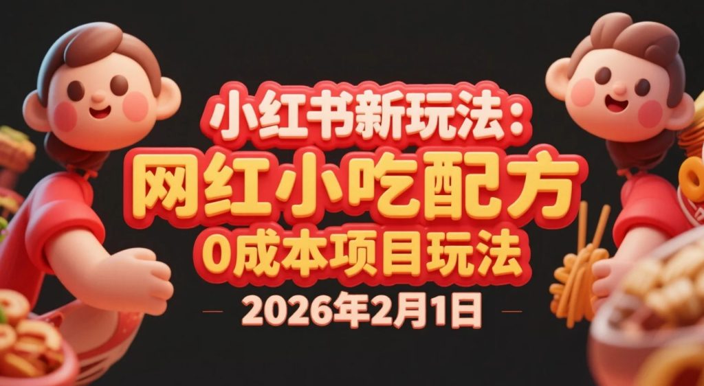 【2026.02.01】小红书新玩法：网红小吃配方，0成本项目玩法，详细拆解视频学习-老高项目网