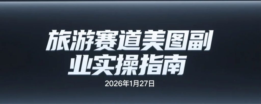 【2026.01.27】副业新机会：旅游美图修图实操项目-老高项目网