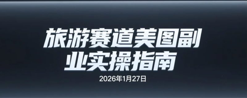 【2026.01.27】副业新机会：旅游美图修图实操项目-老高项目网