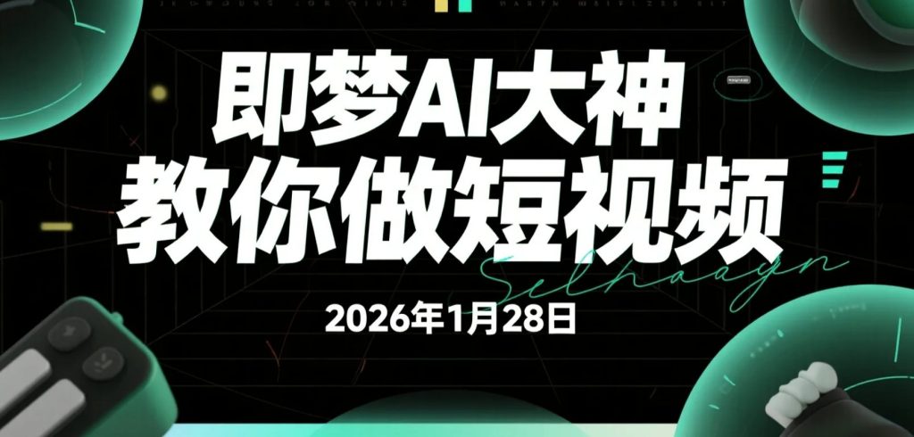 【2026.01.28】AI图文生成电影感短视频实操拆解：无需出镜剪辑的轻量化创作路径-老高项目网