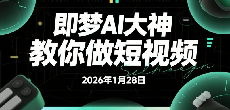 【2026.01.28】AI图文生成电影感短视频实操拆解：无需出镜剪辑的轻量化创作路径-老高项目网