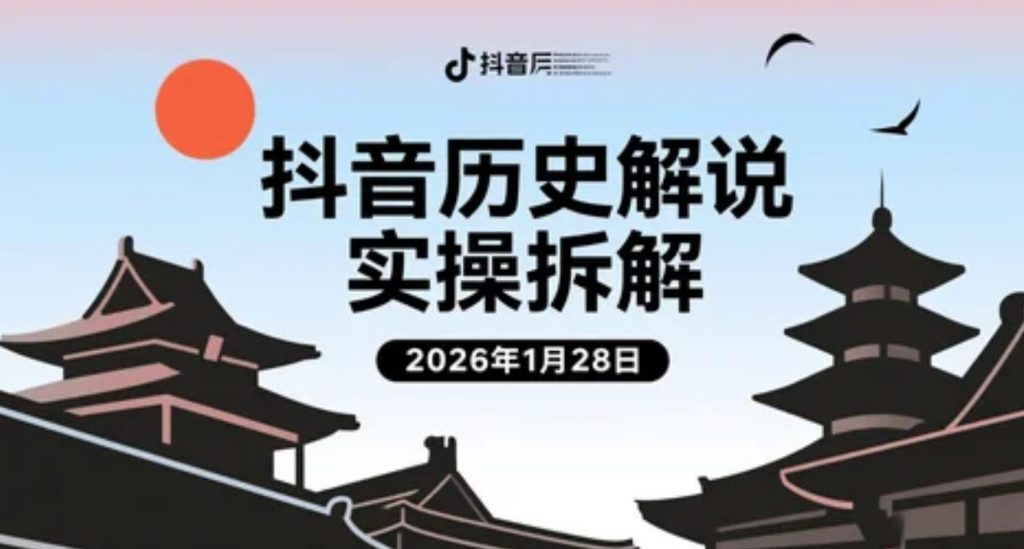 【2026.01.28】抖音历史解说实操拆解：从0起步到内容变现的完整路径参考-老高项目网