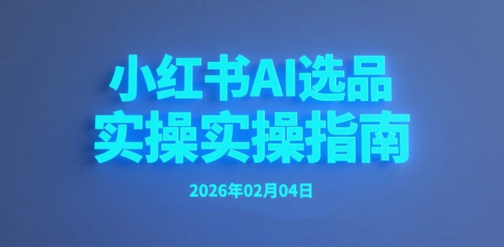 【2026.02.04】小红书AI选品实操：冷门宝藏产品研究与发布指南 | 虚拟资料赛道-老高项目网