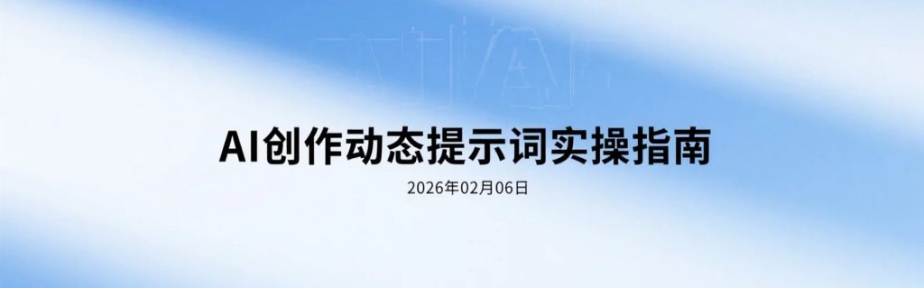 【2026.02.06】AI 绘画动态提示词实操学习，从入门到可控输出的变现思路-老高项目网