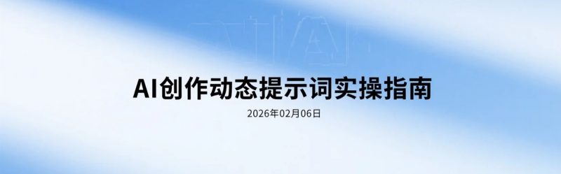 【2026.02.06】AI 绘画动态提示词实操学习，从入门到可控输出的变现思路-老高项目网