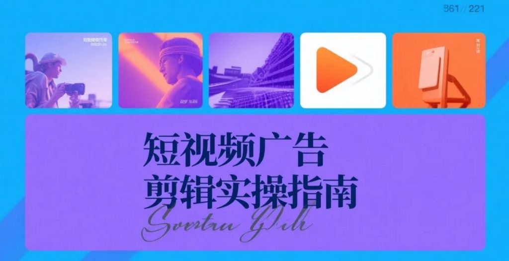 【2026.02.06】短视频剪辑实操：剧情广告高效吸睛技巧-老高项目网